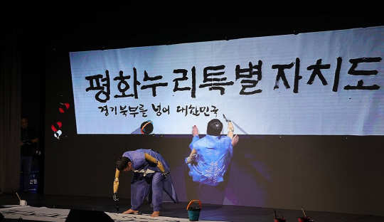 1일 오후 경기도 의정부시 경기도북부청사에서 열린 경기북부특별자치도 새 이름 대국민 보고회에서 석창우 화백이 공모전을 통해 선정된 새 이름 '평화누리특별자치도'를 공개하고 있다.<연합뉴스>